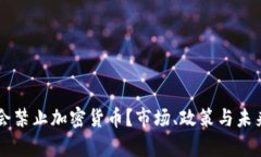 美国是否会禁止加密货币