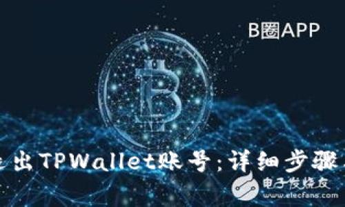 如何安全退出TPWallet账号：详细步骤与注意事项