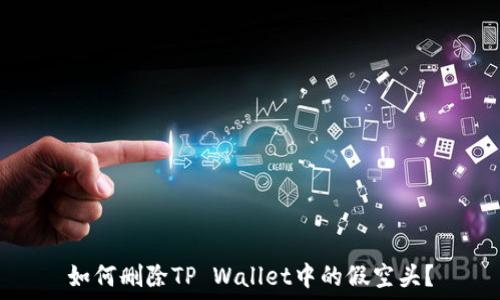   
如何删除TP Wallet中的假空头？