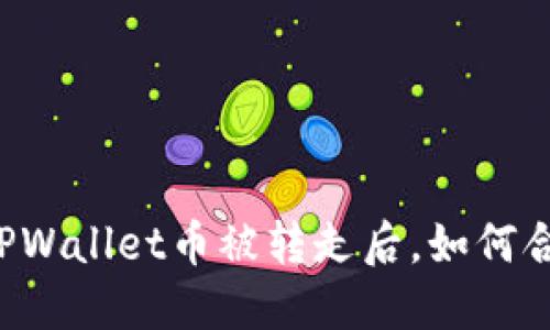 ### TPWallet币被转走后，如何合法维权？