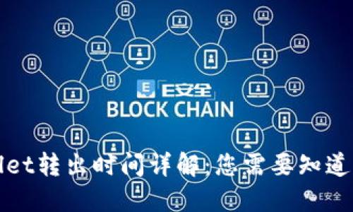 TPWallet转出时间详解:您需要知道的一切