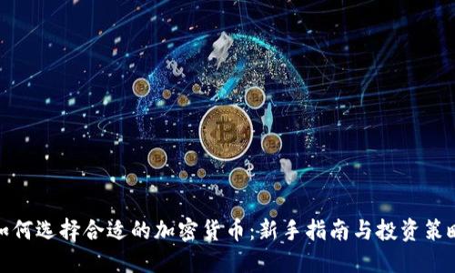 如何选择合适的加密货币:新手指南与投资策略