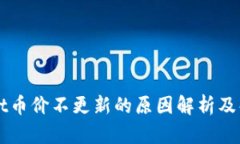 TPWallet币价不更新的原因解析及解决方法