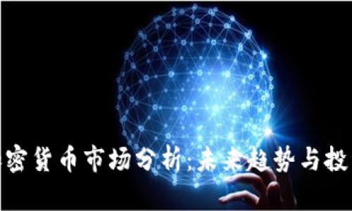 今日加密货币市场分析:未来趋势与投资机会