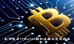 如何查看TPWallet授权连接及