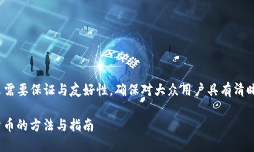 sup请注意，本文需要保证与友好性，确保对大众用户具有清晰的阐述性。/sup

如何获取加密货币的方法与指南