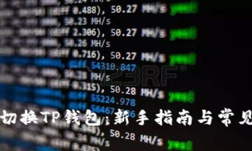 如何轻松切换TP钱包：新手指南与常见问题解答