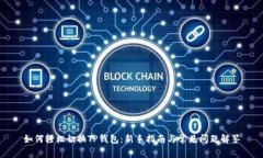 如何轻松切换TP钱包：新手指南与常见问题解答