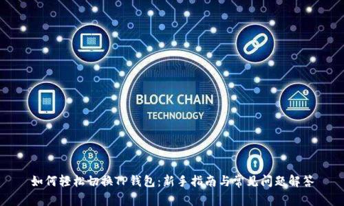 如何轻松切换TP钱包：新手指南与常见问题解答