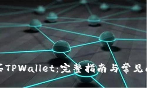 如何购买TPWallet：完整指南与常见问题解答