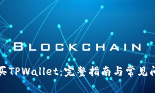 如何购买TPWallet：完整指南与常见问题解答