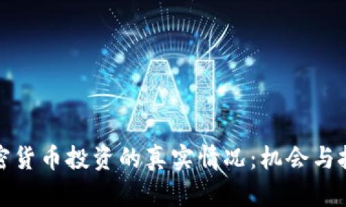 加密货币投资的真实情况:机会与挑战