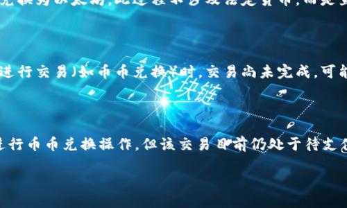 在讨论“tpwallet币币兑换待支付”的含义之前，我们可以先了解一些背景知识。

### 什么是TPWallet？

TPWallet是一个多链数字资产钱包，支持多种数字货币的存储和交易。用户可以在TPWallet中管理自己的数字资产，包括购买、出售、转账等功能。

### 币币兑换是什么？

币币兑换通常是指使用加密货币之间进行交易的过程，例如将比特币兑换为以太坊。此过程不涉及法定货币，而是直接在不同的加密货币之间进行。

### “待支付”的含义

在TPWallet或其他加密货币交易平台上，