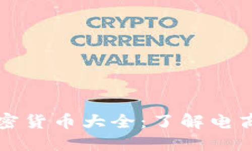 亚马逊接受的加密货币大全：了解电商巨头的支付方式