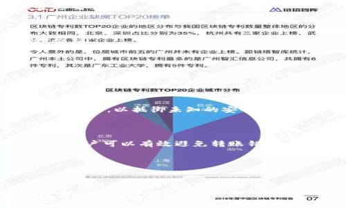    如何撤销TPWallet转账 - 全面指南  / 
 guanjianci  TPWallet, 撤销转账, 加密货币, 钱包管理  /guanjianci 

# 内容主体大纲

1. 引言
   - 介绍TPWallet及其功能
   - 转账的重要性及不可撤销性提示

2. TPWallet概述
   - TPWallet的基本功能
   - 如何使用TPWallet进行资金管理

3. 加密货币转账的基本原理
   - 交易的确认过程
   - 为什么转账通常是无法撤销的？

4. 撤销转账的可能性
   - 理论上撤销的条件
   - 技术上可行性分析

5. 在TPWallet中撤销转账的步骤
   - 如果已发送转账，步骤如何？
   - 联系客服与帮助渠道

6. 预防转账错误的最佳实践
   - 如何校验转账信息
   - 使用TPWallet时的注意事项

7. 常见问题
   - 如何查看转账记录？
   - 转账失败如何处理？
   - 是否可以对未确认的交易进行取消？
   - TPWallet的安全性如何？
   - 如何保障我的资产安全？

8. 结论
   - 重新审视转账的不可逆性
   - 加强用户对TPWallet使用的理解

---

## 引言

随着加密货币的迅速发展，越来越多的人开始使用TPWallet等区块链钱包进行转账和交易。TPWallet作为一款多功能的钱包，不仅支持多种加密货币的存储与转账，还提供了便捷的用户界面。然而，值得注意的是，一旦你通过TPWallet完成了转账，正常情况下是无法撤销的。本文将全面探讨如何撤销TPWallet转账的可能性及相应的操作步骤。

## TPWallet概述

TPWallet是一个功能强大的加密货币钱包，支持比特币、以太坊等多种电子货币。用户可以通过TPWallet进行资产管理、交易和转账，提供对用户友好的操作界面与安全保障。

了解TPWallet的基本功能是确保其高效使用的重要部分。TPWallet具有即时转账、交易记录查看、安全存储等功能，帮助用户有效管理自己的资产。而在进行转账时，用户需要认真核实转账信息，因为一旦发送，转账过程会被记录在区块链上，通常无法更改或撤销。

## 加密货币转账的基本原理

在深入了解转账撤销的技巧之前，我们有必要理解加密货币转账的基本原理。每一次转账都会经过网络中的节点确认，交易记录会被添加到区块链中。一旦交易被确认并加入到区块链，通常来说这笔交易就是不可逆的。

转账的确认过程涉及多个环节，包括广播交易、节点验证、区块打包等。只有当消息在网络中传播并被多个节点验证后，交易才会被确认，这一过程通常需要数分钟到数小时不等。

## 撤销转账的可能性

对于许多用户而言，转账撤销的理想状况是能够在发现错误时及时采取措施。然而，实际操作中，由于区块链的去中心化特性，撤销转账在绝大多数情况下是不可能的。建议用户在进行转账操作前仔细检查地址及转账金额，以避免潜在的损失。

从技术层面上看，只有在转账未被确认的情况下才存在撤销的可能性。如果你的转账还在“待确认”状态，有时可以通过发送一笔优先费用更高的交易来覆盖未确认的交易，达到“撤销”的目的。但这并不是一种保证成功的做法。

## 在TPWallet中撤销转账的步骤

为了应对转账错误，用户在TPWallet中可以采取一些措施。例如，当转账已发送而无法撤销时，可以试图联系TPWallet的客服团队请求帮助。客服可能会提供一些建议，例如如何防止类似问题再次发生，而非简单地取消交易。

此外，在转账前建议用户考虑使用小额转账的方法，或采用“测试转账”策略，以确保后续操作的安全性。

## 预防转账错误的最佳实践

为避免转账错误，用户在使用TPWallet时需要掌握一些最佳实践。例如，在进行转账前，务必仔细校对收款地址、金额以及转账说明。可以使用二维码扫描的方式输入地址以减少手动输入错误的可能性。

此外，保持对资金安全性及钱包管理的高度警惕也是至关重要的，要定期更新密码及密钥，确保系统安全。

## 常见问题

### 如何查看转账记录？

在TPWallet中查看转账记录非常简单。用户可以进入“交易记录”选项，以查看所有已完成和待处理的转账信息。交易记录通常包括交易时间、金额、交易状态等信息，方便用户随时查询。

### 转账失败如何处理？

如果转账失败，用户应首先检查转账的手续费是否足够。由于网络拥堵，手续费不足可能导致交易无法确认。在这种情况下，可以尝试提高转账费用后重新发送交易。

### 是否可以对未确认的交易进行取消？

仅当交易处于“待确认”状态时，用户才有可能尝试取消交易。方法通常是发送一笔优先费用更高的交易覆盖当前交易，如果成功，可以认为之前的交易已被“撤销”。

### TPWallet的安全性如何？

TPWallet采用了多层安全机制，包括私钥加密、双重身份验证等，最大程度上保障用户的资产安全。然而，用户个人的安全意识同样重要，要定期更新安全设置及密码，警惕钓鱼网站与诈骗信息。

### 如何保障我的资产安全？

用户可以通过多种方式保障其资产安全，如定期备份钱包信息、使用强密码及开启多重认证。此外，不要随意下载未授权的应用程序，并保持系统及软件的最新状态，以抵御未知的安全风险。

## 结论

在使用TPWallet进行加密货币交易时，了解转账的不可逆性是非常重要的。尽管撤销转账在技术上具有一定的挑战性，但通过做好前期准备和加强安全意识，用户可以有效避免转账错误所带来的损失。

综上所述，TPWallet为用户提供了便利的转账操作，但在进行任何形式的转账时，用户务必要小心谨慎，以保障自身的资产安全。

---

通过以上内容的详细介绍，用户可以更清楚地了解TPWallet的使用，转账的不可逆性，以及如何预防和应对转账错误。希望这篇指导能够帮助更多用户安全、高效地使用TPWallet。
