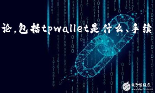 要回答“tpwallet转账需要手续费吗？多少？”这个问题，我们可以从多个角度展开讨论，包括tpwallet是什么、手续费的构成、不同币种的手续费、如何降低手续费等等。以下是一个详细的大纲和内容。

### 
TPWallet转账手续费解析：你需要知道的一切