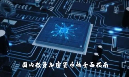 国内投资加密货币的全面指南