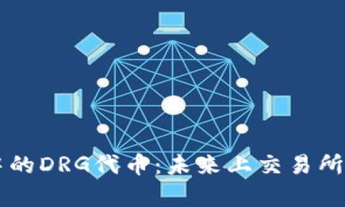 TPWallet中的DRG代币：未来上交易所的潜力分析