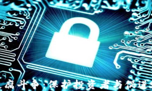 
加密货币领域的反腐斗争：保护投资者与促进透明度的双重挑战