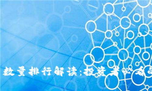 2023年加密货币数量排行解读：投资者必看的前十名数字货币