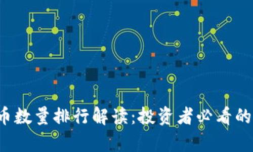 2023年加密货币数量排行解读：投资者必看的前十名数字货币