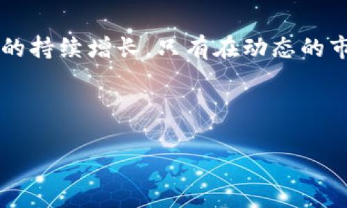 ****如何有效提升TPWallet能量：一站式指南/****

**guanjianci**TPWallet能量增长, TPWallet使用技巧, 数字资产管理, 加密货币钱包/**guanjianci**

---

## 内容主体大纲

### 一、引言
- 1.1 TPWallet简介
- 1.2 TPWallet能量的定义及重要性

### 二、TPWallet能量增长的基本概念
- 2.1 什么是TPWallet能量
- 2.2 TPWallet能量的作用

### 三、提升TPWallet能量的多种途径
- 3.1 参与社区活动
- 3.2 资产管理策略
- 3.3 定期进行交易
- 3.4 利用去中心化金融（DeFi）平台
- 3.5 考虑质押和挖矿

### 四、TPWallet能量的高级技巧
- 4.1 跟随市场趋势
- 4.2 分析投资组合
- 4.3 生命周期管理

### 五、常见问题解答
- 5.1 TPWallet能量是否会随时间自动增加？
- 5.2 任何人都能使用TPWallet增加能量吗？
- 5.3 使用TPWallet的交易安全性如何？
- 5.4 TPWallet的能量增长与市场行情的关系是什么？
- 5.5 如何选择适合的资产以提高能量？
- 5.6 TPWallet的未来发展趋势如何影响能量增长？
- 5.7 使用TPWallet进行能量增长的注意事项有哪些？

### 六、总结
- 6.1 回顾TPWallet能量的重要性
- 6.2 鼓励用户主动提升能量

---

## 内容详述

### 一、引言

#### 1.1 TPWallet简介

TPWallet是一款兼具安全性与功能性的数字资产管理钱包，广受用户喜爱。它支持多种数字资产的存储和管理，为用户提供了便利的操作界面和良好的用户体验。TPWallet致力于为用户带来最安全的数字资产存储方案，同时也为用户提供了丰富的功能与服务。

#### 1.2 TPWallet能量的定义及重要性

能量在TPWallet中扮演着非常重要的角色，用户的能量值与其在钱包中的活动密切相关。能量不仅影响到账户的使用权限，还有助于用户更好地参与到生态系统中，提高用户体验。因此，了解能量的增长策略，能帮助用户更好地管理数字资产，提升使用TPWallet的效果。

### 二、TPWallet能量增长的基本概念

#### 2.1 什么是TPWallet能量

TPWallet能量是用户在该平台中活动的体现，具体来说就是用户在使用TPWallet的过程中，通过不同的操作来提升的数值。能量的增长既受用户主动行为的影响，也受到市场动态和平台政策的调整。每个用户都可以通过参与平台事件、交易、资产管理等多种方式来提高自己的能量值。

#### 2.2 TPWallet能量的作用

TPWallet能量不仅仅是一个简单的数字，它在多种场景下都能发挥作用。一方面，能量高的用户在进行交易时，能够享受更好的优惠政策；另一方面，能量影响用户参与社区活动的资格，能量越高，获得的福利也就越多。此外，能量的高低也可能影响到交易的优先级与速度。

### 三、提升TPWallet能量的多种途径

#### 3.1 参与社区活动

参与TPWallet的社区活动是用户增加能量的有效途径之一。大多数数字资产钱包都会定期举办各类促销活动、讨论会或其他形式的交互。通过参与这些活动，用户不仅可以获取知识，还能够提升自己的能量，享受更好的权益。

#### 3.2 资产管理策略

合理的资产管理策略对提升TPWallet能量至关重要。用户可以通过多种资产配置来提高资产的收益，从而间接提升TPWallet能量。比如，将一部分资产投资于潜力项目，在获利的同时，实现能量的提升。

#### 3.3 定期进行交易

定期进行交易也是增加能量的有效方式之一。TPWallet会根据用户的交易频率来调整其能量值。建议用户根据个人的能力与风险承受能力，设定一个合理的交易频率，保持持续交易以提高能量。

#### 3.4 利用去中心化金融（DeFi）平台

去中心化金融（DeFi）为TPWallet用户提供了更多的能量增长机会。通过在DeFi平台上进行流动性挖矿、借贷等活动，用户可以获得额外的收益，从而提高自己的能量值。了解和掌握DeFi的运作流程，能为用户带来更高的能量收益。

#### 3.5 考虑质押和挖矿

质押和挖矿是提升TPWallet能量的另一种方式。某些数字资产允许用户通过质押的方式获取更多的能量回报。用户可以根据市场行情和自身情况选择合适的资产进行质押，以实现能量的增长。

### 四、TPWallet能量的高级技巧

#### 4.1 跟随市场趋势

密切关注市场趋势，将能够帮助用户更好地提升TPWallet能量。在分析市场的基础上，用户可以做出更明智的投资决定，从而提升能量。这需要对市场保持敏感，及时调整投资策略。

#### 4.2 分析投资组合

对于TPWallet用户来说，分析和自己的投资组合也是提升能量的重要环节。定期评估投资组合的表现，及时进行必要的调整，是保持能量不断增长的有效方法。

#### 4.3 生命周期管理

生命周期管理亦是提升能量的一个重要方面。用户需要根据不同阶段的市场环境和个人目标，调整自己的财务策略，以便最大化地提升TPWallet的能量值。

### 五、常见问题解答

以下我们将详细探讨相关的问题。

#### 5.1 TPWallet能量是否会随时间自动增加？

TPWallet能量不会因时间的推移而自动增加。能量的增长主要取决于用户在钱包中的活动，包括交易频率、社区参与和资产管理等。用户需要主动采取措施来提升能量，而非依赖自然累积。

#### 5.2 任何人都能使用TPWallet增加能量吗？

理论上，任何拥有TPWallet账户的人都能提升其能量。但具体能否成功增长能量，则取决于用户的操作和策略。更高的金融知识和操作能力将帮助用户更好地利用TPWallet的功能，提升能量。

#### 5.3 使用TPWallet的交易安全性如何？

TPWallet在交易的安全性上采用了多种加密技术和安全策略，确保用户的资产安全。在使用过程中，用户仍需保持警惕，通过验证链接和二次确认等方式，保障自己的资产不被盗取。

#### 5.4 TPWallet的能量增长与市场行情的关系是什么？

TPWallet能量的增长与市场行情有着密切的关系。在市场行情向好时，用户的交易和投资行为通常会更频繁，从而提升能量；反之，在市场低迷时，用户的活跃度可能下降，导致能量无法增加。因此，用户应灵活调整交易策略，以适应市场变化。

#### 5.5 如何选择适合的资产以提高能量？

选择适合的资产是提升TPWallet能量的重要策略。用户应了解各种资产的特点和市场潜力，根据自身的风险承受能力和投资目标，进行多样化投资。同时，定期审视资产表现，及时调整投资组合也是必要的措施。

#### 5.6 TPWallet的未来发展趋势如何影响能量增长？

TPWallet本身在不断发展，未来可能会推出更多功能和服务，这将有助于用户进一步提高能量。随着去中心化金融的发展，TPWallet用户的能量增长也将会变得更加多样化和灵活。因此，用户应关注TPWallet的更新动态，及时调整自己的策略。

#### 5.7 使用TPWallet进行能量增长的注意事项有哪些？

在提升TPWallet能量时，用户应注意风险控制，不要盲目追求高收益。任何投资都有风险，用户应根据个人情况进行相应的决策。同时，保持学习和适应市场变化，将更有助于能量的增长。

### 六、总结

#### 6.1 回顾TPWallet能量的重要性

通过以上内容的探索，我们了解到TPWallet能量在数字资产管理中的重要性。能量不仅影响到账户的使用权限，也直接关系到用户的权益获取。因此，提升能量是每个TPWallet用户必须纳入考虑的因素。

#### 6.2 鼓励用户主动提升能量

最后，我们鼓励所有TPWallet用户，充分利用各种提升能量的方法和技巧，自己的资产管理策略，积极参与平台活动，以实现能量的持续增长。只有在动态的市场中保持活跃，才能让你的数字资产在TPWallet中发挥更大的价值。

---

以上内容根据大纲结构展开，若需要进一步详细扩展某一部分内容，请告诉我。