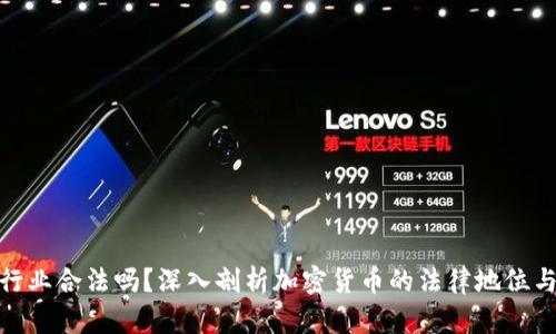 加密货币行业合法吗？深入剖析加密货币的法律地位与发展趋势