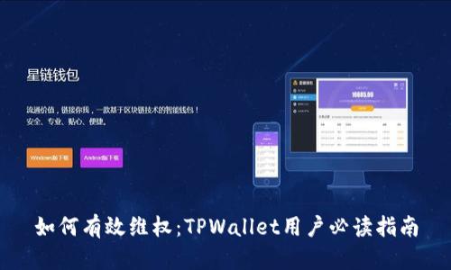 如何有效维权：TPWallet用户必读指南