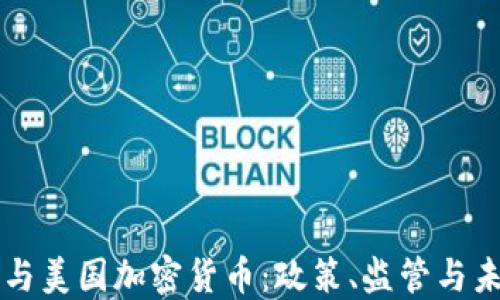 
华盛顿与美国加密货币：政策、监管与未来展望