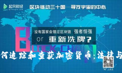 美国警察如何追踪和查获加密货币:法律与科技的结合