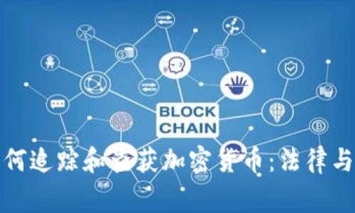 美国警察如何追踪和查获加密货币：法律与科技的结合