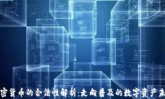 加密货币的合法性解析：走向普及的数字资产未