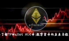 : 深入了解TPWallet XLC币：数字货币的未来与投资前