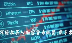 如何轻松买入加密货币现货：新手指南