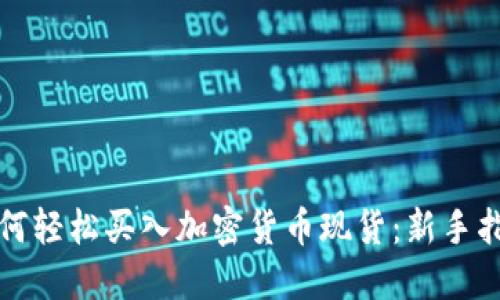 如何轻松买入加密货币现货:新手指南