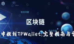 ### 如何在Luna中提到TPWallet：完整指南与常见问题