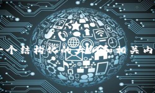 在详细回答这个问题之前，我们可以构建一个结构化的大纲和相关内容。下面是这个主题的、关键词和内容大纲：

如何注册登录TPWallet并享受奖励活动