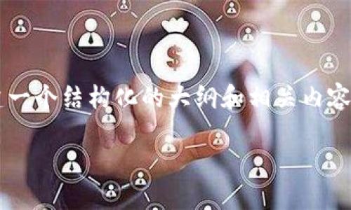 在详细回答这个问题之前，我们可以构建一个结构化的大纲和相关内容。下面是这个主题的、关键词和内容大纲：

如何注册登录TPWallet并享受奖励活动