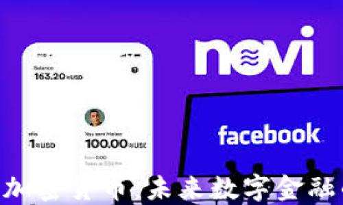 
深入了解COS加密货币：未来数字金融的潜力与挑战