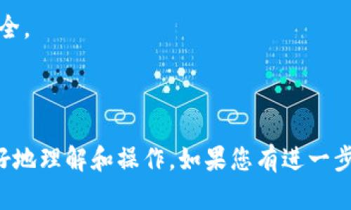   如何解除TPWallet的授权？完整指南和步骤 / 

 guanjianci TPWallet,解除授权,区块链钱包,加密货币 /guanjianci 

### 内容大纲

1. **引言**
   - TPWallet的概述
   - 为什么需要解除授权

2. **TPWallet授权的概念**
   - 什么是TPWallet授权
   - 授权的基本原理

3. **解除授权的必要性**
   - 安全隐患
   - 频繁更换设备
   - 帐号被盗风险

4. **如何解除TPWallet的授权**
   - 步骤1: 登录TPWallet
   - 步骤2: 找到授权管理
   - 步骤3: 选择解除授权
   - 步骤4: 确认解除

5. **TPWallet解除授权后的注意事项**
   - 账号安全建议
   - 重新授权的步骤

6. **常见问题解答**
   - 问题1: TPWallet授权后能否恢复？
   - 问题2: 如何查看当前的授权应用？
   - 问题3: TPWallet的授权有哪些限制？
   - 问题4: 解除授权后会丢失资产吗？
   - 问题5: 如何保护我的TPWallet账号？
   - 问题6: 解除授权是否需要网络？
   - 问题7: TPWallet的安全功能有哪些？

---

### 正文内容

#### 引言

随着加密货币的流行，钱包应用程序如TPWallet应运而生，为用户提供存储和管理数字资产的便利。但随着应用的使用，用户可能会遇到授权问题。本文将提供有关如何解除TPWallet授权的详细指导。

#### TPWallet授权的概念

什么是TPWallet授权
TPWallet的授权是指用户允许第三方应用程序或服务访问其钱包中的数字资产和信息。这种授权使得用户可以轻松进行交易和操作，但如果管理不善，可能会导致安全隐患。

授权的基本原理
在TPWallet中，用户通过区块链网络生成密钥对，私钥掌握在用户手中，而公钥则可以在其他平台上使用。这种机制使得用户可以在确保安全的情况下，灵活地进行授权。

#### 解除授权的必要性

安全隐患
随着黑客攻击和网络诈骗的增加，用户若不定期解除不必要的授权，存在重要财产风险。如果某个应用的安全性受到威胁，用户的资产可能就会受到损失。

频繁更换设备
当用户频繁更换设备时，之前的授权可能不再适用。此时，用户应及时解除旧设备上的授权，以确保个人信息安全。

帐号被盗风险
如果用户的TPWallet帐号被盗，攻击者可能会利用已授权的应用进行资金转移。因此，及时解除授权非常重要，以降低风险。

#### 如何解除TPWallet的授权

步骤1: 登录TPWallet
首先，用户需打开TPWallet应用，并输入账户信息进行登录。如有需要，用户可使用双重认证功能以增强安全性。

步骤2: 找到授权管理
登录后，用户可以在设置或安全选项中找到“授权管理”或类似选项。此区域将列出所有已授权的应用程序。

步骤3: 选择解除授权
用户在授权管理中可选择特定的应用进行解除授权。通常会有“解除”或“撤销授权”的选项供用户选择。

步骤4: 确认解除
在确认解除授权前，系统可能会要求用户输入密码或进行身份验证。确保无误后，用户可点击“确认”进行操作。

#### TPWallet解除授权后的注意事项

账号安全建议
解除授权之后，用户应加强对TPWallet账户的安全保护措施，例如更新密码和启用双重认证，确保未授权的访问。

重新授权的步骤
如用户在未来需要再次授权某个应用程序，需遵循相应的授权流程，确保再一次确认其安全性和可信度。

#### 常见问题解答

问题1: TPWallet授权后能否恢复？
TPWallet授权一旦解除，无法恢复原有的授权关系，用户需重新授权。

问题2: 如何查看当前的授权应用？
用户可以在TPWallet的授权管理功能中，查看当前所有已授权的应用列表。

问题3: TPWallet的授权有哪些限制？
一些应用可能无法进行特定操作，用户需仔细查看授权范围。

问题4: 解除授权后会丢失资产吗？
解除授权并不会影响用户在TPWallet中的资产，用户仍能访问和管理他们的数字资产。

问题5: 如何保护我的TPWallet账号？
推荐用户定期更新密码、启用双重认证，并选择信任的应用进行授权。

问题6: 解除授权是否需要网络？
解除授权功能通常不需要网络，但若涉及到身份验证，则需要连接网络。

问题7: TPWallet的安全功能有哪些？
TPWallet提供多种安全功能，如数据加密、双重认证和权限管理，确保用户信息的安全。

---

以上为解除TPWallet授权的全面指南，围绕各个方面进行详细介绍，以帮助用户更好地理解和操作。如果您有进一步的问题或需要更多信息，请随时询问。