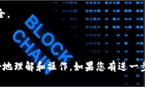   如何解除TPWallet的授权？完整指南和步骤 / 

 guanjianci TPWallet,解除授权,区块链钱包,加密货币 /guanjianci 

### 内容大纲

1. **引言**
   - TPWallet的概述
   - 为什么需要解除授权

2. **TPWallet授权的概念**
   - 什么是TPWallet授权
   - 授权的基本原理

3. **解除授权的必要性**
   - 安全隐患
   - 频繁更换设备
   - 帐号被盗风险

4. **如何解除TPWallet的授权**
   - 步骤1: 登录TPWallet
   - 步骤2: 找到授权管理
   - 步骤3: 选择解除授权
   - 步骤4: 确认解除

5. **TPWallet解除授权后的注意事项**
   - 账号安全建议
   - 重新授权的步骤

6. **常见问题解答**
   - 问题1: TPWallet授权后能否恢复？
   - 问题2: 如何查看当前的授权应用？
   - 问题3: TPWallet的授权有哪些限制？
   - 问题4: 解除授权后会丢失资产吗？
   - 问题5: 如何保护我的TPWallet账号？
   - 问题6: 解除授权是否需要网络？
   - 问题7: TPWallet的安全功能有哪些？

---

### 正文内容

#### 引言

随着加密货币的流行，钱包应用程序如TPWallet应运而生，为用户提供存储和管理数字资产的便利。但随着应用的使用，用户可能会遇到授权问题。本文将提供有关如何解除TPWallet授权的详细指导。

#### TPWallet授权的概念

什么是TPWallet授权
TPWallet的授权是指用户允许第三方应用程序或服务访问其钱包中的数字资产和信息。这种授权使得用户可以轻松进行交易和操作，但如果管理不善，可能会导致安全隐患。

授权的基本原理
在TPWallet中，用户通过区块链网络生成密钥对，私钥掌握在用户手中，而公钥则可以在其他平台上使用。这种机制使得用户可以在确保安全的情况下，灵活地进行授权。

#### 解除授权的必要性

安全隐患
随着黑客攻击和网络诈骗的增加，用户若不定期解除不必要的授权，存在重要财产风险。如果某个应用的安全性受到威胁，用户的资产可能就会受到损失。

频繁更换设备
当用户频繁更换设备时，之前的授权可能不再适用。此时，用户应及时解除旧设备上的授权，以确保个人信息安全。

帐号被盗风险
如果用户的TPWallet帐号被盗，攻击者可能会利用已授权的应用进行资金转移。因此，及时解除授权非常重要，以降低风险。

#### 如何解除TPWallet的授权

步骤1: 登录TPWallet
首先，用户需打开TPWallet应用，并输入账户信息进行登录。如有需要，用户可使用双重认证功能以增强安全性。

步骤2: 找到授权管理
登录后，用户可以在设置或安全选项中找到“授权管理”或类似选项。此区域将列出所有已授权的应用程序。

步骤3: 选择解除授权
用户在授权管理中可选择特定的应用进行解除授权。通常会有“解除”或“撤销授权”的选项供用户选择。

步骤4: 确认解除
在确认解除授权前，系统可能会要求用户输入密码或进行身份验证。确保无误后，用户可点击“确认”进行操作。

#### TPWallet解除授权后的注意事项

账号安全建议
解除授权之后，用户应加强对TPWallet账户的安全保护措施，例如更新密码和启用双重认证，确保未授权的访问。

重新授权的步骤
如用户在未来需要再次授权某个应用程序，需遵循相应的授权流程，确保再一次确认其安全性和可信度。

#### 常见问题解答

问题1: TPWallet授权后能否恢复？
TPWallet授权一旦解除，无法恢复原有的授权关系，用户需重新授权。

问题2: 如何查看当前的授权应用？
用户可以在TPWallet的授权管理功能中，查看当前所有已授权的应用列表。

问题3: TPWallet的授权有哪些限制？
一些应用可能无法进行特定操作，用户需仔细查看授权范围。

问题4: 解除授权后会丢失资产吗？
解除授权并不会影响用户在TPWallet中的资产，用户仍能访问和管理他们的数字资产。

问题5: 如何保护我的TPWallet账号？
推荐用户定期更新密码、启用双重认证，并选择信任的应用进行授权。

问题6: 解除授权是否需要网络？
解除授权功能通常不需要网络，但若涉及到身份验证，则需要连接网络。

问题7: TPWallet的安全功能有哪些？
TPWallet提供多种安全功能，如数据加密、双重认证和权限管理，确保用户信息的安全。

---

以上为解除TPWallet授权的全面指南，围绕各个方面进行详细介绍，以帮助用户更好地理解和操作。如果您有进一步的问题或需要更多信息，请随时询问。