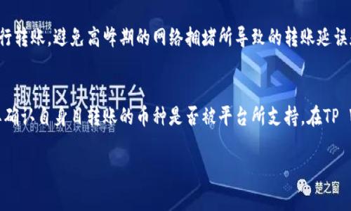 : 如何将TP Wallet余额快速转移至欧易交易所？操作指南与注意事项

TP Wallet, 欧易交易所, 数字货币, 转账指南/guanjianci

内容大纲
1. 引言
   - 介绍TP Wallet与欧易交易所
   - 介绍转账的必要性和益处
2. TP Wallet概述
   - TP Wallet的功能
   - 使用TP Wallet的优缺点
3. 欧易交易所简介
   - 欧易交易所的特点
   - 欧易交易所的优势
4. 转账前的准备工作
   - 确认钱包内余额
   - 获取欧易交易所钱包地址
5. 如何从TP Wallet转账至欧易交易所
   - 转账步骤详解
   - 注意事项与错误排查
6. 转账后的处理
   - 资金到账的时间
   - 如何在欧易上查看余额
7. 常见问题解答
   - 转账中遇到的常见问题与解决办法
8. 结论
   - 总结转账的技巧与注意事项

引言
在当前数字货币交易逐渐普及的背景下，用户们常常需要在各种钱包和交易平台之间进行资产转移。例如，TP Wallet作为一款便捷的数字货币钱包，用户在积累了一定的数字资产后，常常需要将其转移到欧易交易所等更为专业的交易平台进行交易或投资。

TP Wallet概述
TP Wallet是一款功能丰富且操作简便的数字货币钱包，支持多种主流数字货币的存储和管理。在TP Wallet中，用户可以轻松购买、发送和交易数字货币。除了安全性和便捷性，TP Wallet还提供了实时行情查询功能，让用户能随时掌握市场动态。

然而，作为一个钱包，TP Wallet可能不支持所有类型的交易功能，用户在需要进行复杂交易时，转移资金至交易所会更加合适。

欧易交易所简介
欧易交易所被称为全球领先的数字资产交易平台之一，它不仅支持用户之间的数字货币交易，同时也为用户提供了丰富的交易产品和服务，包括现货交易、期货交易及杠杆交易等。欧易交易所以其高效的交易引擎和流畅的用户体验受到广大玩家的青睐。

转账前的准备工作
在正式进行转账之前，用户需要完成一些准备工作，例如确认在TP Wallet内的余额足够进行转账，并且获取欧易交易所的接收地址。确保这一切工作正常将有助于顺利完成资金转移。

如何从TP Wallet转账至欧易交易所
在这里，我们将详细讲解步骤，以确保即使是新手用户也能轻松上手。

转账后的处理
成功转账后，用户需要检查资金是否到账，并了解如何在欧易交易所界面中查看到自己的余额。这一环节是确保转账成功的最后一步。

常见问题解答
在转账过程中，用户可能会遇到各种问题，例如什么原因导致转账失败，如何解决，这部分将结合常见问题进行详细解答。

结论
通过本篇文章，希望读者能更轻松地完成TP Wallet和欧易交易所之间的转账，并了解整个过程中的注意事项以及可能遇到的问题。在数字货币交易日益复杂的背景下，掌握这些基本操作将为用户更好地参与市场交易打下基础。

---

常见问题1: 如何确认我的转账是否成功？
转账成功与否可以通过多种方式来确认。首先，用户可以在TP Wallet的交易记录中查看相关转账记录，确认交易状态是否为“成功”。其次，用户还可以在欧易交易所的账户余额中查询是否已到账。如果转账时间较长，也可以通过区块链浏览器查看交易状态。

常见问题2: 转账时遇到的手续费用是多少？
当用户在TP Wallet转账时，系统会收取一定的手续费用，费用的具体金额会根据所选择的转账币种及网络拥堵状况而有所不同。一般情况下，用户可以在转账确认页面查看实时的手续费。在决定转账前，用户可以根据手续费的高低选择最佳的转账时机。

常见问题3: 如果转账失败，我该怎么办？
如果用户在进行转账时遇到失败的提示，首先需要查看失败的原因，通常系统会提供相关的错误代码或信息。常见问题有网络不稳定、余额不足或地址错误等。针对这些问题，用户需要逐一检查并修正，然后再次尝试转账。如果多次尝试仍未成功，建议联系客服获取进一步帮助。

常见问题4: 转账所需的时间大概多久？
转账的时间通常取决于所选的区块链网络的繁忙程度。一般情况下，普通转账在5至30分钟内即可到账，而在网络拥堵时可能需要更长时间。用户也可以在钱包界面查看转账的确认状态，通常会提供预计到账时间的估算。

常见问题5: 是否可以撤回已提交的转账？
一旦用户提交了转账请求，基本上无法进行撤回。区块链技术的特点使得交易一旦被确认就无法逆转。因此，在提交转账申请前，用户需仔细核对接收地址及其他信息，确保一切无误，从而避免无法撤回的遗憾。

常见问题6: 如何提高转账的成功率？
用户在进行转账时，可通过提高网络费用来加快交易确认速度，从而提高成功率。此外，建议在网络相对淡季时进行转账，避免高峰期的网络拥堵所导致的转账延误和失败。在操作过程中，确保网络连接的稳定性也是提升成功率的关键因素之一。

常见问题7: 我可以转账哪些类型的资产到欧易交易所？
欧易交易所支持多种主流的数字货币，如比特币（BTC）、以太坊（ETH）及其衍生资产等。在进行转账之前，用户需要确认自身目转账的币种是否被平台所支持，在TP Wallet中选择相应的币种进行转账。如果不支持，用户可能需要通过其他方式兑换。

希望以上内容对你有帮助！