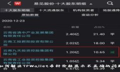 如何解决TPWallet币种价格显示不正确的问题
