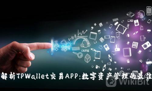 全面解析TPWallet交易APP：数字资产管理的最佳选择