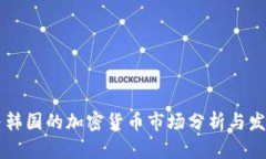 日本与韩国的加密货币市场分析与发展趋势