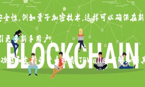 
  区块链TPWallet究竟安全吗？全面分析与解读/  

关键词
 guanjianci 区块链, TPWallet, 安全性, 钱包类型/ guanjianci 

---

## 内容主体大纲

1. **引言**
   - 解释区块链技术及其发展背景
   - 钱包在区块链中的重要性

2. **TPWallet简介**
   - TPWallet的基本信息
   - 其主要功能和特点

3. **区块链钱包的安全性概述**
   - 什么是区块链钱包？
   - 钱包的基本安全风险

4. **TPWallet的安全特性**
   - 加密技术
   - 备份与恢复机制
   - 用户隐私保护

5. **TPWallet与其他钱包的对比**
   - 常见区块链钱包类型分析
   - TPWallet的优势与劣势

6. **用户安全使用TPWallet的建议**
   - 如何确保个人账户安全
   - 常见的安全误区

7. **未来区块链钱包的发展趋势**
   - 隐私保护的增强
   - 量子计算的影响

8. **结论**
   - 总结TPWallet的安全性
   - 未来的展望

---

## 内容介绍

### 引言

近年来，随着比特币和其他加密货币的普及，区块链技术越来越受到关注。区块链技术本身以其去中心化、不可篡改的特性，成为了众多创业者和投资者青睐的对象。在这个技术背景下，区块链钱包作为存储和交易数字资产的重要工具，也应运而生。TPWallet作为一种新兴的钱包类型，它的安全性成为了用户最为关心的话题之一。

### TPWallet简介

TPWallet是一款旨在为用户提供安全、便捷的数字货币存储和交易服务的钱包。它支持多种主流数字货币，并提供简单的用户界面，让初学者也能轻松上手。TPWallet不仅适用于个人用户，还支持商家收款和管理数字资产的需求。

### 区块链钱包的安全性概述

区块链钱包的安全性问题是投资者在选择进行数字货币交易时最为关注的因素之一。钱包的类型主要可以分为热钱包和冷钱包。热钱包是连接互联网的，便于交易但安全性较低；冷钱包则是离线存储，安全性高但使用不便。用户在使用钱包时，应对钱包的安全性有基本的了解，以降低风险。

### TPWallet的安全特性

TPWallet在安全性方面采取了一系列措施，例如使用强加密技术保护用户资金，确保敏感信息不会被未授权的第三方访问。此外，TPWallet提供备份与恢复机制，让用户在丢失设备或账户信息时可以轻松恢复。同时，TPWallet注重用户隐私保护，不会随意收集用户的个人信息。

### TPWallet与其他钱包的对比

在数字货币钱包种类繁多的今天，TPWallet在安全性和使用便捷性方面表现卓越。与其他主流钱包相比，TPWallet在用户体验和技术架构上都拥有独特优势。然而，它也可能存在一些劣势，如生态系统不够完善和用户基础较小等。

### 用户安全使用TPWallet的建议

尽管TPWallet已具备一定的安全防护措施，但用户仍需保持警觉。在使用TPWallet时，用户应遵循良好的安全习惯，例如设置强密码、启用双重身份验证、定期备份钱包信息等。此外，避免在不安全网络环境中进行交易也是保护账户安全的重要措施。

### 未来区块链钱包的发展趋势

随着区块链技术的迅速发展，钱包的安全性和功能性也将不断提升。未来，私密保护技术有望进一步完善，以抵御更复杂的网络攻击。同时，随着量子计算的到来，钱包的加密技术也需不断更新，以确保数据的安全性。

### 结论

综合来看，TPWallet作为一款新兴的区块链钱包，具备一定的安全性特征，但用户在使用过程中仍需保持警惕，采取适当的安全措施。随着区块链行业的不断发展，TPWallet和其他钱包将在安全性、功能性等方面不断提升，为用户提供更为优质的服务。

---

## 相关问题详细介绍

### 问题1：TPWallet的用户隐私保护措施有哪些？

TPWallet的用户隐私保护措施

TPWallet在用户隐私保护方面采取了多种措施，以确保用户的信息不被泄露。首先，TPWallet并不会主动搜集用户的个人信息。在用户注册和使用过程中，尽量减少对敏感信息的要求，保护用户隐私。

其次，TPWallet采用了多层次的访客验证系统，用户在进行交易时需提供身份验证信息，从而防止未经授权的访问。此外，TPWallet还具备分散存储技术，将用户数据分散存储，提高数据的安全性和隐私保护性。用户可以拥有自己的私钥，确保自己对资产的控制权。

最后，TPWallet也定期进行安全审计，以识别潜在的安全漏洞，并及时修复。在进行更新和维护时，TPWallet会遵循严格的隐私政策，确保用户数据的完整性。

### 问题2：如何确保TPWallet的安全性？

确保TPWallet安全性的方法

使用TPWallet时，用户可以采取多种措施确保交易及资产的安全性。首先，用户应该设置强密码，避免使用简单的密码组合。强密码可以有效防止黑客的攻击，从而增强账户的安全性。

其次，启用双因素认证（2FA）是加强安全性的有效方法。通过在用户登录时需要提供额外的身份信息，可以有效降低账户被攻击的风险。

此外，定期备份钱包信息是一个重要的安全措施。用户可以通过将钱包信息保存到安全的位置，在设备丢失或损坏时及时恢复账户。同时，建议用户避免在公共Wi-Fi环境下进行交易，以降低被攻击的风险。

最后，用户还应定期更新TPWallet的版本，以确保使用最新的安全技术和功能。

### 问题3：TPWallet与其他钱包相比有哪些优势？

TPWallet的优势

TPWallet相较于其他主流钱包有几个明显的优势。首先，它支持的数字货币种类较多，用户可以在同一钱包中管理多种资产，提升了便利性。其次，TPWallet的用户界面友好，即使是初学者亦可轻松上手。

此外，TPWallet在安全性方面表现优异。它采用了多层加密技术，并提供备份和恢复机制，让用户在任何情况下都能保护自己的资产。TPWallet的隐私保护政策也相对完善，能让用户放心使用。

最重要的是，TPWallet提供较为优质的客户服务，能够在用户遇到问题时提供及时的帮助和支持，减少因操作不当导致的资产损失。

### 问题4：为何用户仍需保持警觉？

用户保持警觉的必要性

尽管TPWallet具备多种安全特性，但用户仍需保持警觉，原因如下。首先，网络环境的不确定性增大了安全风险，用户在使用任何钱包时都可能面临网络钓鱼等骗术。此外，黑客的攻击手段不断升级，即便是安全设计良好的钱包也难以抵御一些复杂的攻击。

其次，用户自身的不当操作也是潜在的安全隐患。例如，设置简单密码或在不安全的网络环境中进行交易，都可能导致账户被攻击。

最后，用户如果没有及时了解安全更新和维护措施，也可能导致对钱包的使用不当。因此，保持警觉和了解相关安全知识，对保护个人资产至关重要。

### 问题5：TPWallet是否适合新手用户？

TPWallet的适合性

TPWallet因其友好的用户界面和简单的操作逻辑，十分适合新手使用。首先，TPWallet允许用户快速注册，并提供详细的使用说明和指南，帮助初学者理解如何进行数字货币交易。

其次，TPWallet提供多种帮助文档，用户在遇到问题时，可以通过这些文档获取所需的信息，降低使用门槛。此外，TPWallet的支持服务也比较及时，新手用户可以在遇到问题时随时得到了专业的帮助。

然而，新手用户需要意识到，尽管TPWallet易于使用，但仍然需要强化对加密货币和区块链技术的基本常识，以理解数字资产交易的风险并采取相应的保护措施。

### 问题6：TPWallet还存在哪些不足之处？

TPWallet的不足之处

尽管TPWallet具有多种优势，但也存在一些不足之处。一方面，TPWallet在生态系统的完善度上还有待提高。相比一些老牌的钱包，其在线社区和用户基础相对较小，用户在获取信息和支持时可能会遇到一些困难。

另一方面，TPWallet在高频交易和资产管理功能方面，可能未能满足所有用户的需求。例如，对于专业的交易者和大额投资者而言，无法提供更加强大的功能和灵活性。

最后，TPWallet的某些功能的操作复杂性仍需，以降低用户在使用过程中的困惑，使用户能够以更简便的方式进行交易和管理。

### 问题7：未来TPWallet的发展方向是什么？

TPWallet的发展方向

TPWallet未来的发展方向可以通过多个维度来进行探讨。首先，随着区块链技术的不断成熟，TPWallet未来可能会引入更多高端技术以增强安全性，例如量子加密技术。这样可以确保在新兴的网络威胁面前，用户资产得到充分的保护。

其次，TPWallet可能会在用户体验方面进行进一步，通过引入人工智能等新技术来提升客户服务质量和用户互动体验，从而降低入门门槛，吸引更多新手用户。

此外，TPWallet可能会拓展其生态系统，推出更多配套服务和功能，例如支持更多数字资产的托管服务，提升用户的整体满意度。通过不断增加功能和支持的货币种类，TPWallet能够加强其在市场的竞争力，吸引更多的用户群体。

最终，TPWallet在隐私保护上将继续加大投入，确保用户信息的安全，提升市场对其品牌的认知和信赖。