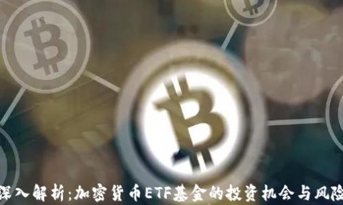 
深入解析：加密货币ETF基金的投资机会与风险