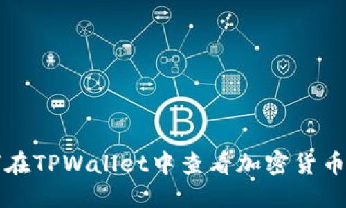 如何在TPWallet中查看加密货币资产