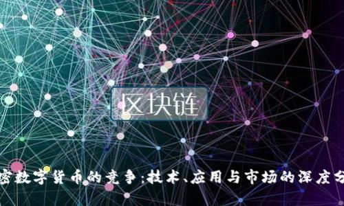 加密数字货币的竞争：技术、应用与市场的深度分析