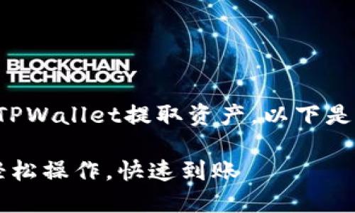 为了更好地帮助您理解如何从TPWallet提取资产，以下是一个易于大众且的及相关信息。

TPWallet提取资产完整指南：轻松操作，快速到账
